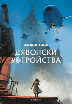 Дяволски устройства - Филип Рийв - Егмонт - 9789542722632 - Онлайн книжарница Сиела | Ciela.com