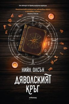 Дяволският кръг - Онлайн книжарница Сиела | Ciela.com