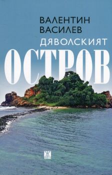 Дяволският остров - Валентин Василев - Жанет-45 - 9786191864713 - Онлайн книжарница Сиела | Ciela.com