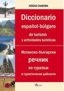Испанско-български речник по туризъм и туристически дейности - Diccionario espanol-bulgaro de turismo y actividades turisticas