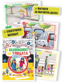 Дидактична игра с карти „В безопасност на улицата“ - Онлайн книжарница Сиела | Ciela.com