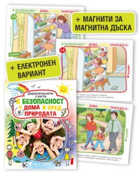 Дидактична игра с карти „В безопасност у дома и сред природата“ - Онлайн книжарница Сиела | Ciela.com