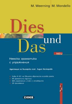 Dies und Das Neu - Немска граматика с упражнения