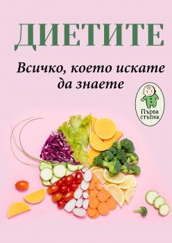 Диетите - Всичко, което искате да знаете - Онлайн книжарница Сиела | Ciela.com