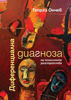 Музикалнофилософски разслоения - Иля Йончев - Рива - 9786192880101 - Онлайн книжарница Ciela ciela.com
