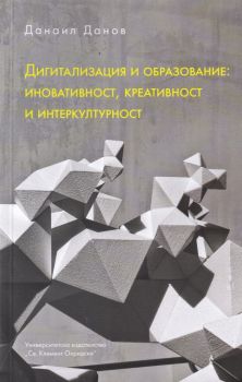 Дигитализация и образование - иновативност, креативност и интеркултурност - Данаил Данов - УИ „Св. Климент Охридски“ - Онлайн книжарница Ciela | Ciela.com