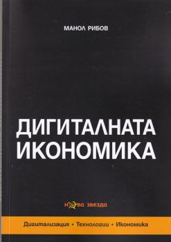 Дигиталната икономика - Манол Рибов - Нова звезда - 9786191981151 - онлайн книжарница Сиела - Ciela.com