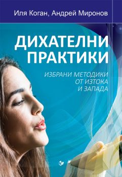 Дихателни практики - Иля Коган, Андрей Миронов - Паритет - 9786191532346 - Онлайн книжарница Сиела | Ciela.com