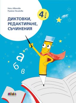 Диктовки, редактиране, съчинения за 4. клас - Учебна програма 2024/2025 г. - Нели Иванова - БГ Учебник - 9786191872657 - Онлайн книжарница Ciela | ciela.com