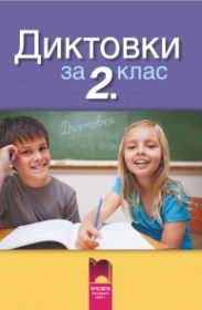 Диктовки за 2. клас