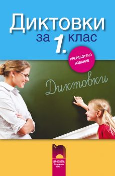 Диктовки за 1. клас (преработено издание)