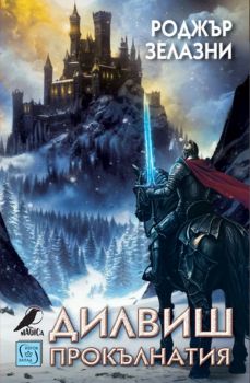 Дилвиш Прокълнатия - Роджър Зелазни - 9786190116882 - Изток-Запад - Онлайн книжарница Ciela | ciela.com