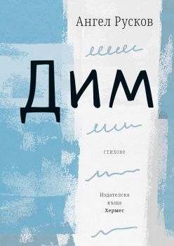 Дим - Ангел Русков - Хермес - 9789542618683 - Онлайн книжарница Сиела | Ciela.com