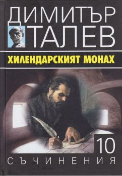 Димитър Талев - Съчинения в 15 тома - том 10 - Хилендарският монах - Захарий Стоянов - 9789540911670 - Онлайн книжарница Сиела | Ciela.com 