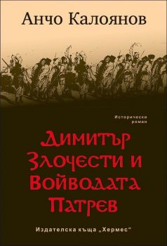 Димитър Злочести и войводата Патрев