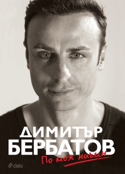 Димитър Бербатов - По моя начин - мека корица - Онлайн книжарница Сиела | Ciela.com