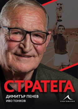Димитър Пенев - Стратега - Онлайн книжарница Сиела | Ciela.com