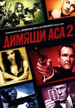 Димящи аса 2 - DVD - онлайн книжарница Сиела | Ciela.com