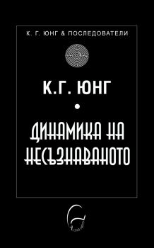 Динамика на несъзнаваното - К. Г. Юнг - Леге Артис - 9786197516227 - Онлайн книжарница Ciela | Ciela.com