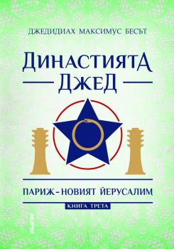 Династията Джед - Париж - Новият Йерусалим - Абагар - 9786191682737 - Онлайн книжарница Ciela | Ciela.com