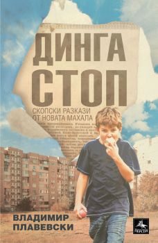 Динга стоп - Владимир Плавеевски - Персей - 9786191613120 - Онлайн книжарница Ciela | ciela.com