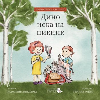 Дино и приятели - книга 1 - Дино иска на пикник - Радостина Николова - Мармот - 9786197241365 - Онлайн книжарница Ciela | Ciela.com