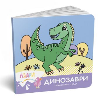 Оцветяване с вода - Динозаври - Адари - 9786199218747 - Онлайн книжарница Ciela | ciela.com