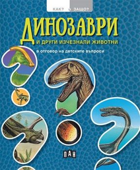 Динозаври и други изченали животни в отговор на детските въпроси - Онлайн книжарница Сиела | Ciela.com