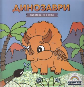 Oцветяване с вода - Динозаври - АзБукиВеди - Онлайн книжарница Ciela | Ciela.com