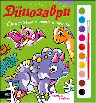 Оцветявам с четка и боички - Динозаври - 9786192740016 - СофтПрес - Онлайн книжарница Ciela | ciela.com