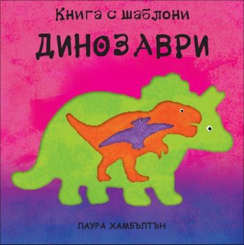 Динозаври: Книга с шаблони