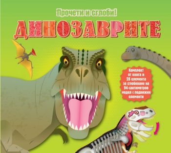 Динозаврите - прочети и сглоби обемен пъзел - Фют - онлайн книжарница Сиела | Ciela.com