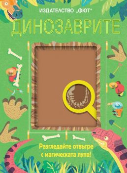 Динозаврите - Разгледайте отвътре с магическата лупа - Фют - 3800083827238 - Онлайн книжарница Ciela | Ciela.com