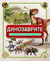 Динозаврите. Илюстрован пътеводител