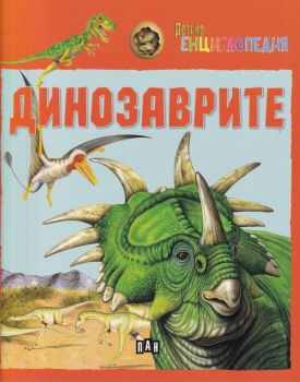 Детска енциклопедия - Динозаврите - Онлайн книжарница Сиела | Ciela.com