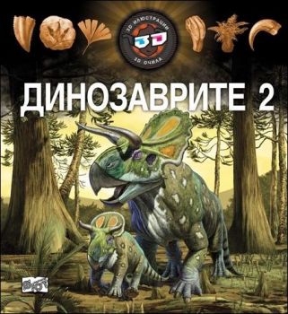 Динозаврите 2 + 3D очила - онлайн книжарница Сиела | Ciela.com 