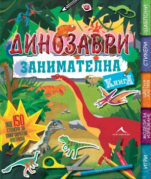 Занимателна книга за динозаври