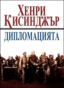 Дипломацията - Труд - Онлайн книжарница Сиела | Ciela.com