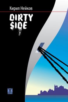 Dirty Side - Кирил Нейков - Жанет 45 - 9786191866755 - Онлайн книжарница Ciela | Ciela.com