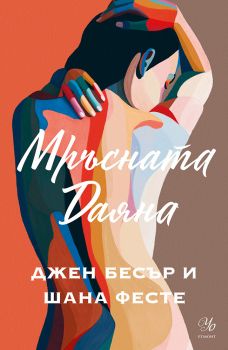 Мръсната Даяна - Джен Бесър, Шана Фесте - 9789542735397 - Егмонт - Онлайн книжарница Ciela | Ciela.com