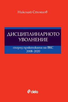 Дисциплинарното уволнение според практиката на ВКС 2008-2020 - Николай Стоянов - Сиела - 9789542832966 - Онлайн книжарница Ciela | Ciela.com