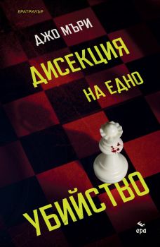 Дисекция на едно убийство - Джо Мъри - Ера - 9789543898701 - Онлайн книжарница Ciela | ciela.com
