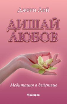 Дишай любов - Медитация в действие - Джени Лий - Аратрон - 9789546265128 - Онлайн книжарница Ciela | Ciela.com