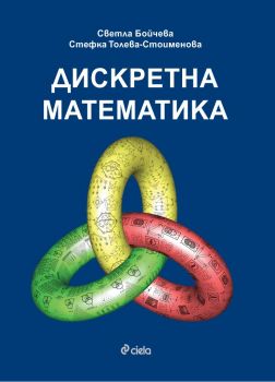 Дискретна математика - Теоретични основи на информатиката - Стефка Толева-Стоименова и Светла Бойчева - Сиела - 9789542827436 - Онлайн книжарница Сиела | Ciela.com