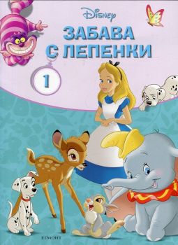 Disney - Забава с лепенки 1