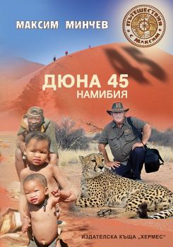 Дюна 45 - Намибия - Максим Минчев - Хермес - 9789542617976 - Онлайн книжарница Сиела Ciela.com