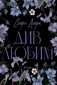 Е-книга Див любим - Софи Ларк - Сиела - 9789542854135 - Онлайн книжарница Ciela | ciela.com