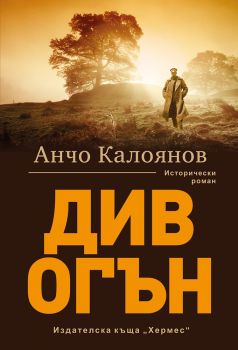 Див огън - Анчо Калоянов - Хермес - 9789542617839 - Онлайн книжарница Сиела | Ciela.com