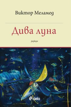 Дива луна - Виктор Меламед - илюстрации - Греди Асса - Сиела - 9789542836384 - Онлайн книжарница Ciela | Ciela.com