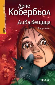 Дива вещица 2 - Лене Кобербьол - Емас - 9789543574155 - Онлайн книжарница Сиела | Ciela.com